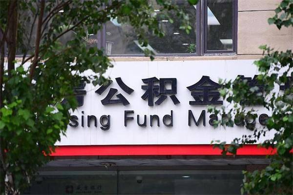 能用微信缴纳公积金吗吗_咸阳公积金代办在职离职封存服务