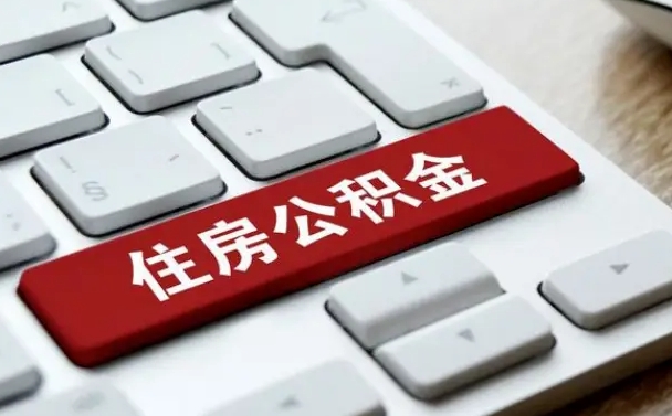 公积金都需要什么手续-咸阳公积金代办平台